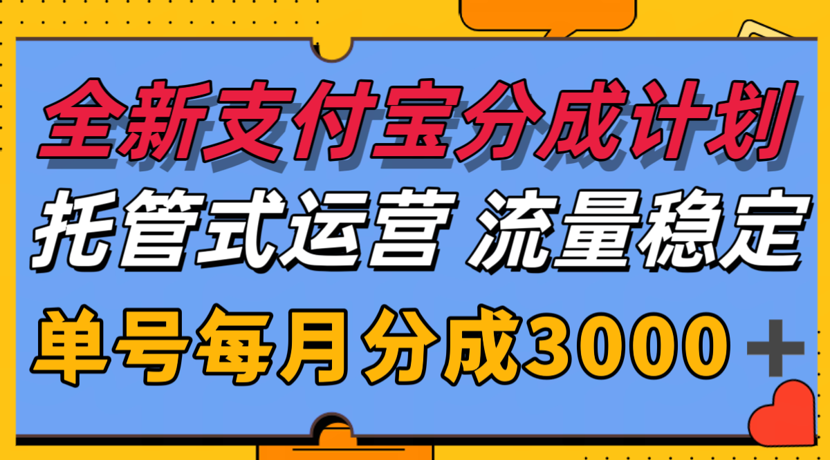 全新支付宝分成代运营，独家技术，收益稳定，单号月入3000＋-知芽创业社