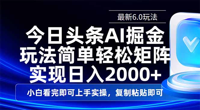 今日头条最新6.0玩法，思路简单，复制粘贴，轻松实现矩阵日入2000+-知芽创业社