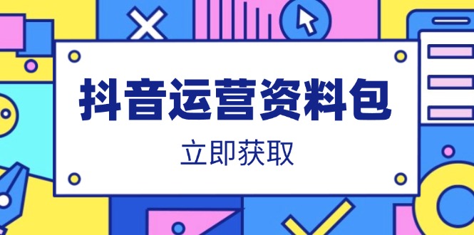 抖音运营资料包：爆款文案、营销方案、口播文案、代运营模板、策划方案等-知芽创业社
