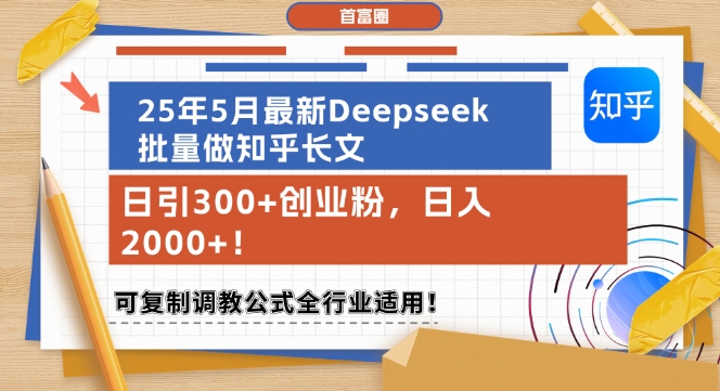 25年5月最新Deepseek批量做知乎长文，日引300+创业粉，日入1k+，可复制调教公式全行业适用-小艾项目网