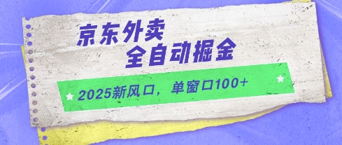 2025新风口，京东外卖全自动掘金，单窗口100+【揭秘】-知芽创业社