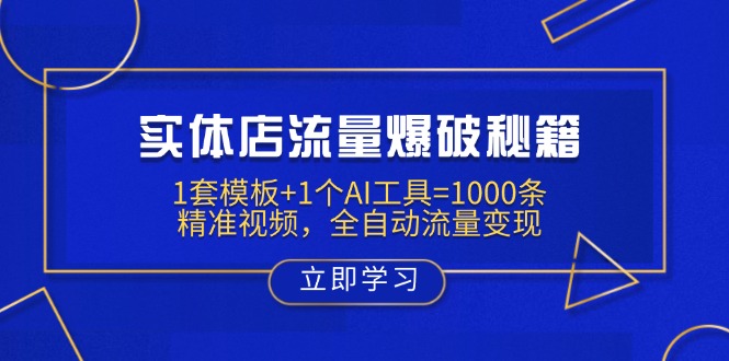 实体店流量爆破秘籍：1套模板+1个AI工具=1000条精准视频，全自动流量变现-知芽创业社
