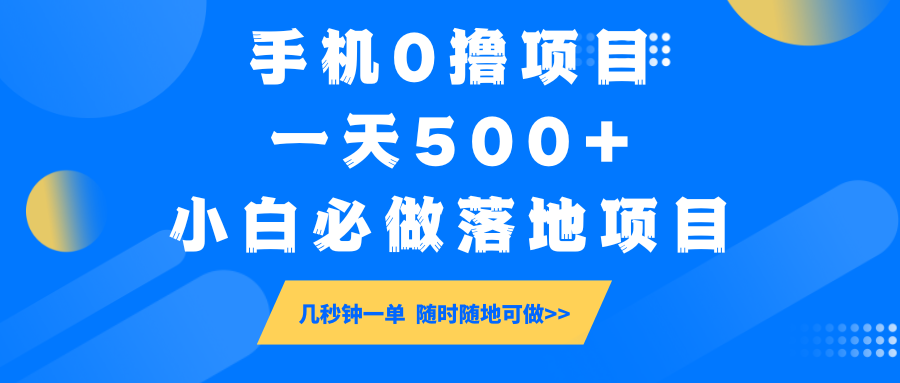 手机0撸项目，一天500+，小白必做落地项目 几秒钟一单，随时随地可做-知芽创业社