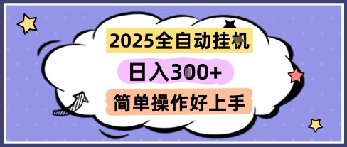 2025全自动挂G撸金，一天稳定3张，多机多挣，收益无上限，简单操作好上手【揭秘】-知芽创业社