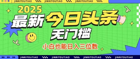最新头条火爆赛道，无门槛操作简单，小白也能日入三位数【揭秘】-知芽创业社