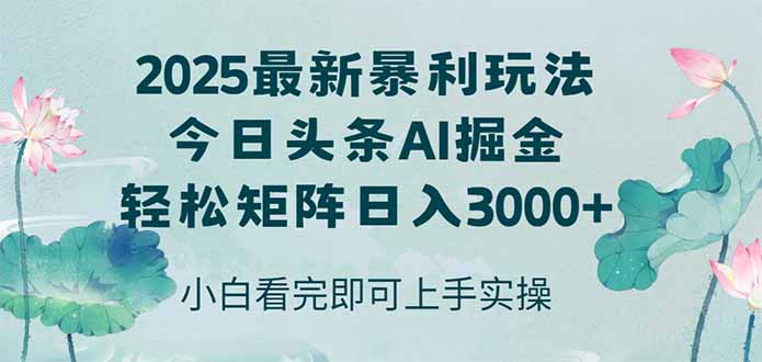 今日头条2025年最新暴利玩法，思路简单，复制粘贴，轻松实现矩阵日入3000+-知芽创业社
