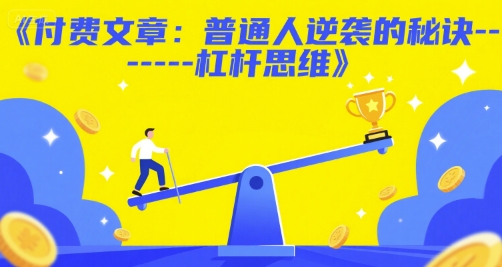 付费文章：普通人逆袭的秘诀——杠杆思维-知芽创业社