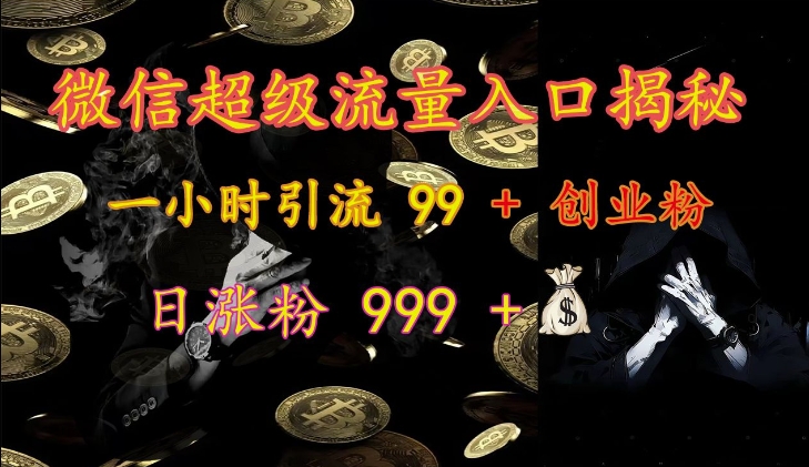 微信超级流量入口揭秘：一小时引流 99 + 创业粉，日涨粉 999 +-小艾项目网
