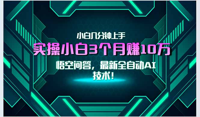 最新自动AI技术！小白实操月入3万+，无门槛一分钟上手！-知芽创业社