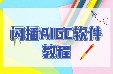 闪播AIGC软件教程，闪播AIGC无人直播，60秒一键开播，商家轻松获客-知芽创业社