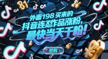 外面198买来的抖音连怼作品涨粉，最快当天千粉-知芽创业社