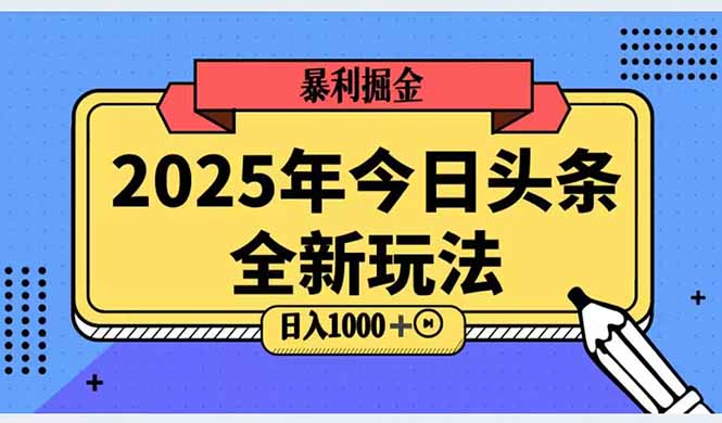 2025头条全新玩法，搬砖Al科技高级玩法，轻松日入三位数！-知芽创业社