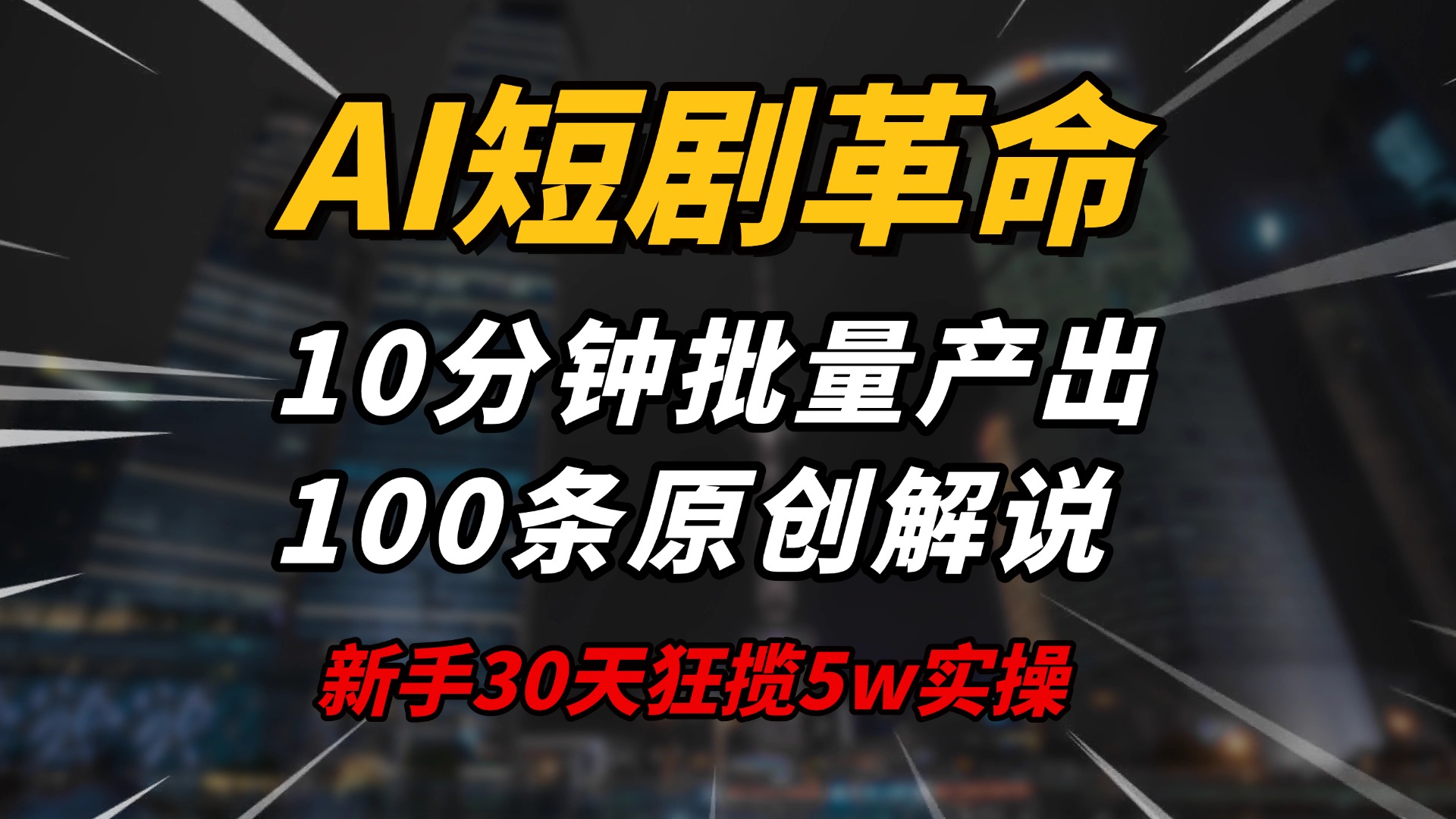 AI短剧革命！10分钟批量产出100条原创解说，新手30天狂揽5w实操揭秘-知芽创业社