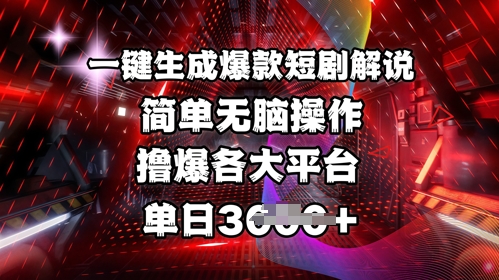 全网首发!一键生成爆款短剧解说，操作简单，撸爆各大平台，单日多张-知芽创业社