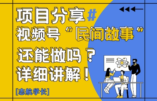 视频号“民间故事”是什么?还能不能做?怎么做?详细讲解-知芽创业社