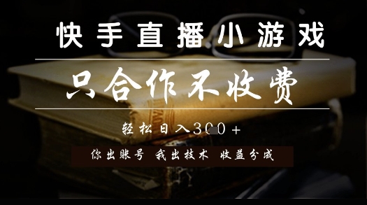 快手直播小游戏，只合作不收费，你出账号我出技术， 分润模式【揭秘】-知芽创业社