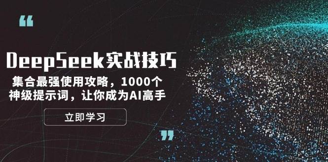 DeepSeek实战技巧：集合最强使用攻略，1000个神级提示词，让你成为AI高手-知芽创业社