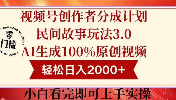 视频号创作者分成民间故事玩法3.0，100%原创视频高收益，轻松日入2000+-知芽创业社