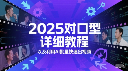 2025对口型详细教程以及利用AI批量快速出视频-小艾项目网