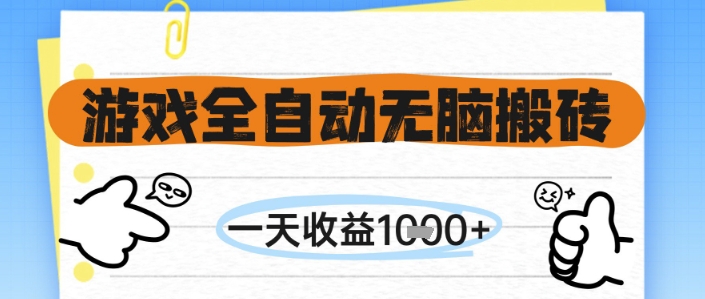 游戏全自动无脑搬砖，一天收益1k+，全自动运行，不需要玩游戏【揭秘】-知芽创业社