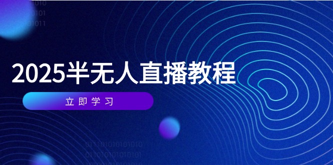 半无人直播课(2025/4月-知芽创业社