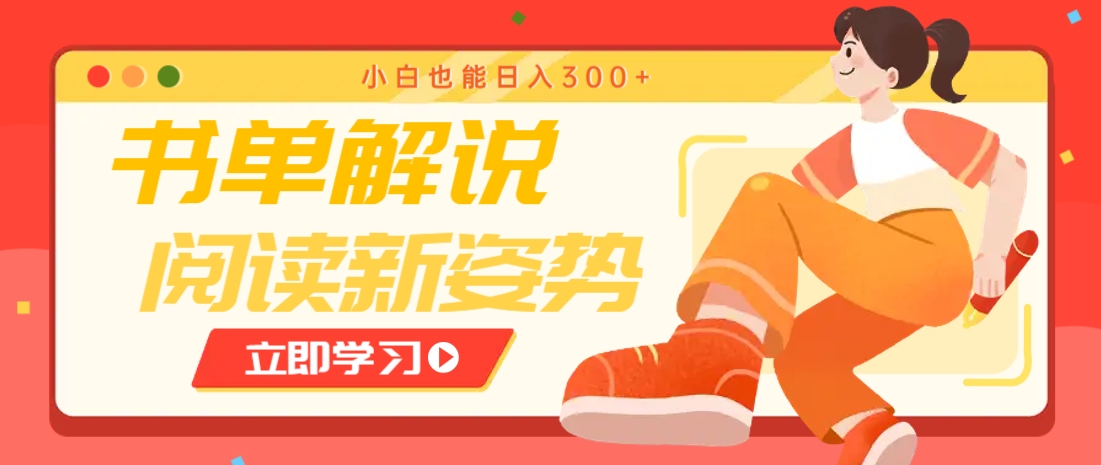 书单解说号最新玩法，快速引流解锁阅读新姿势，小白也能日入300+-知芽创业社