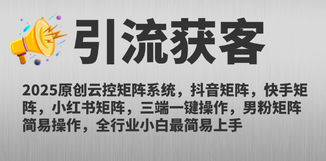 2025原创云控矩阵系统，抖音矩阵，快手矩阵，小红书矩阵，三端一键操…-知芽创业社
