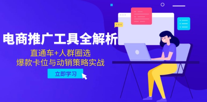 电商推广工具全解析，直通车+人群圈选，爆款卡位与动销策略实战-知芽创业社