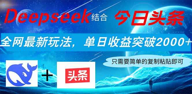 Deepseek结合今日头条，全网最新玩法，单日收益突破2000+，小白轻松上手-知芽创业社