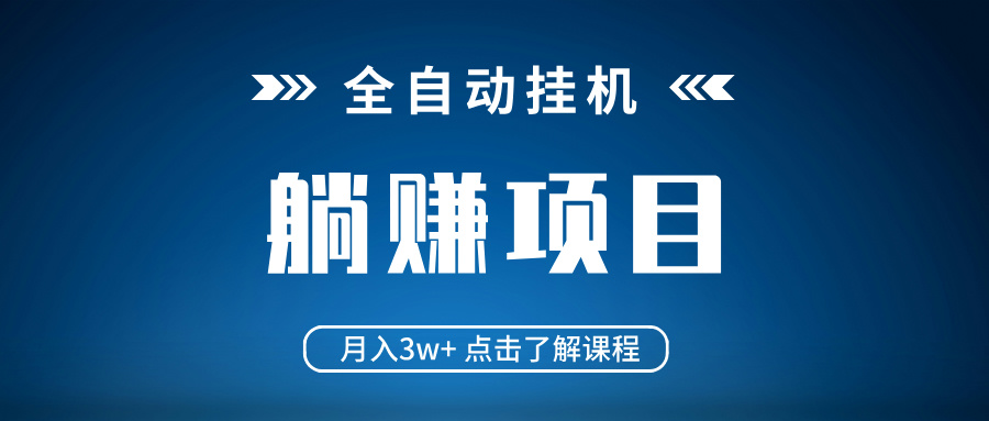 全自动挂机项目 月入3w+ 真正躺平项目 不吃电脑配置 当天见收益-知芽创业社