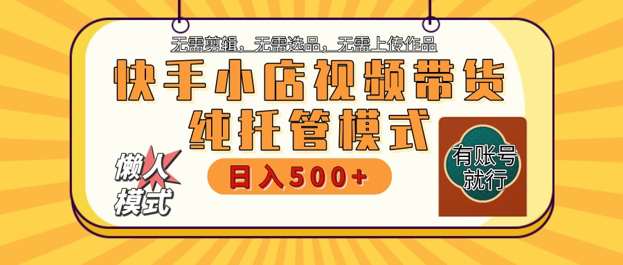 【快手小店代运营】限时托管计划，全程喂饭，单日稳定变现800＋-知芽创业社
