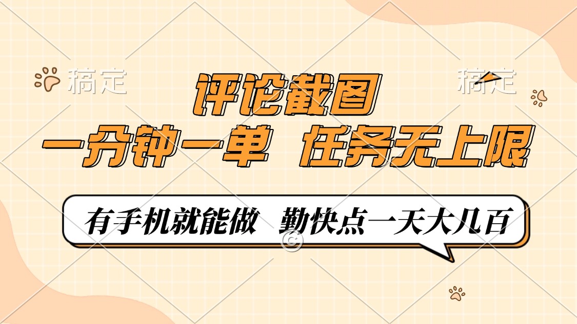 评论截图，一分钟一单，有手机就能做，任务无上限，轻松一天大几百-知芽创业社