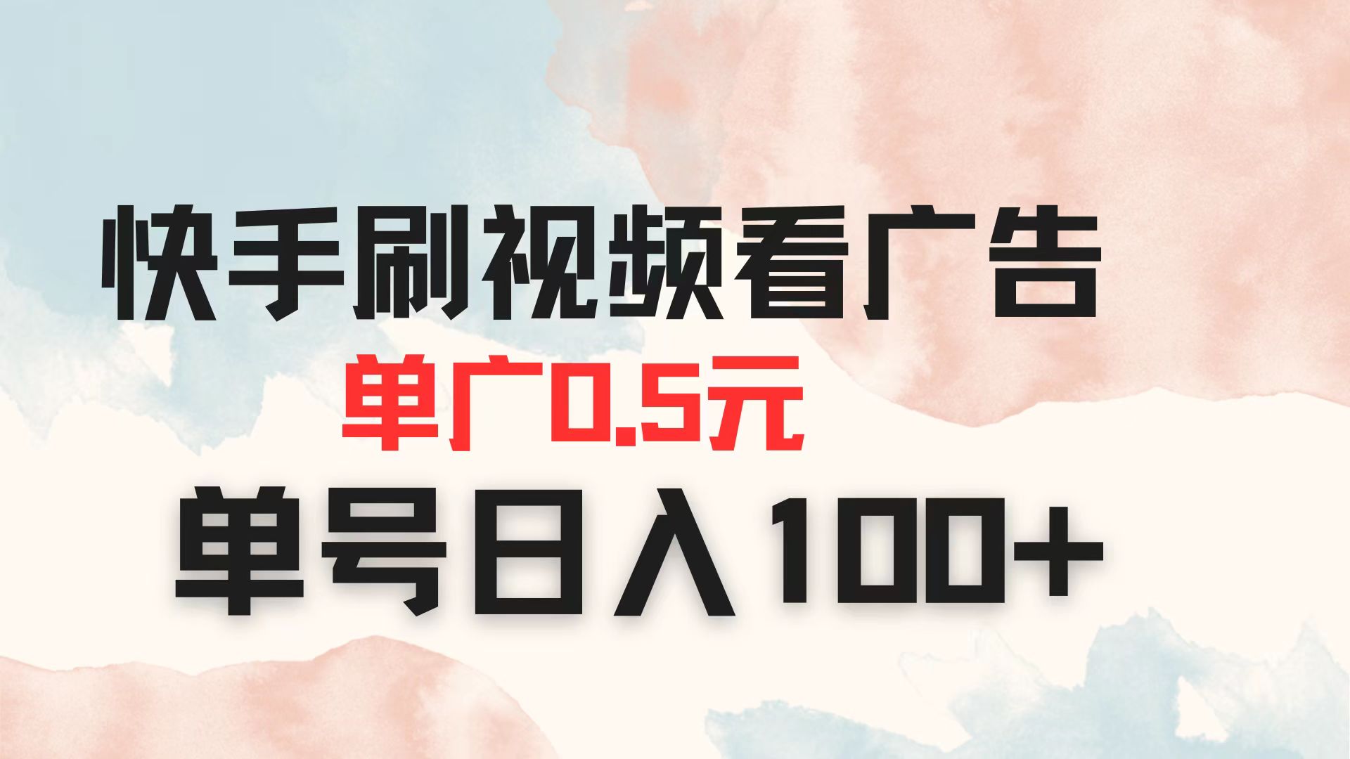 快手刷视频看广告 单广告0.5元 单号日入100+-知芽创业社