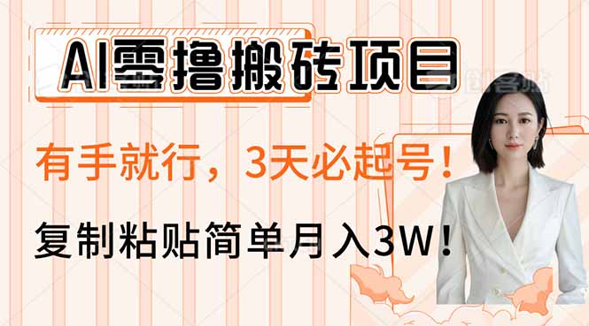 AI零撸搬砖项目玩法，有手就行，3天必起号，复制粘贴简单月入3W！-知芽创业社