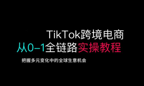 TikTok电商运营从基础到高阶全方位实操-知芽创业社