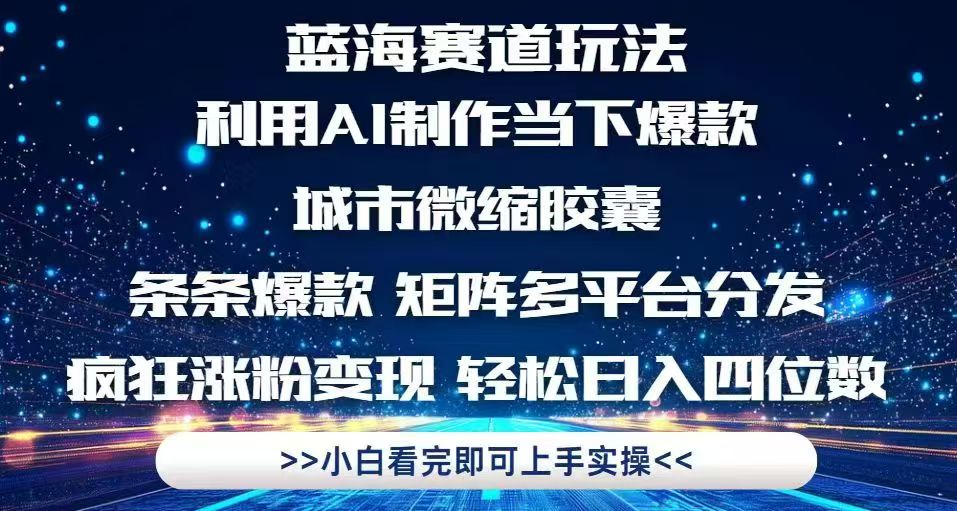利用Ai制作全网爆火的城市微缩胶囊，条条爆款，多平台分发，疯狂涨粉变…-知芽创业社