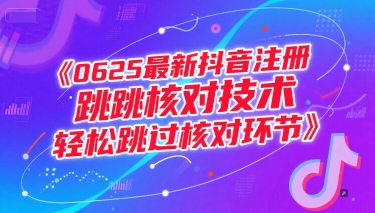 0625最新抖音注册跳核对技术，轻松跳过核对环节-知芽创业社