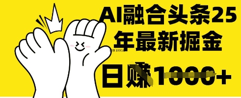 掌握这招：DeepSeek 融合今日头条，一键复制粘贴，日入 1k【揭秘】-知芽创业社