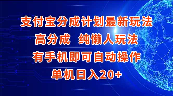 支付宝分成计划最新玩法，高成分 纯懒人玩法，有手机即可操作 单机日入20+-知芽创业社