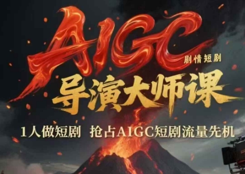 AIGC剧情短剧导演大师课，1人做短剧，抢占AIGC短剧流量先机-知芽创业社