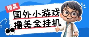 最新工作室内部项目海外全自动无限撸美金项目，单窗口一天40+【挂机脚本…-小艾项目网
