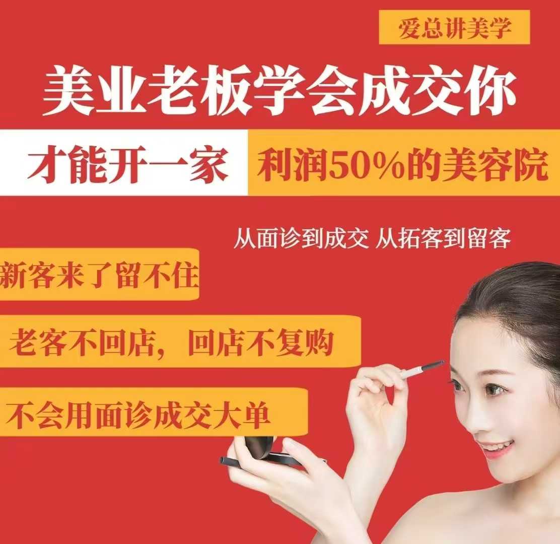 美业老板学会成交，你才能开一家利润50的美容院，从面诊到成交，从拓客到留客-知芽创业社