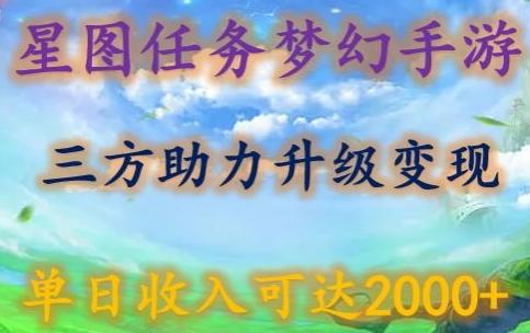 星图任务梦西手游，三方助力变现升级3.0.单日收入可达2000+【揭秘】-知芽创业社