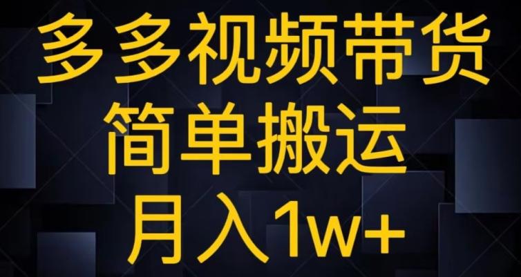 多多视频带货，简单搬运月入1w+-知芽创业社