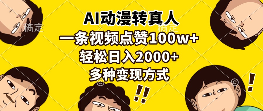 AI动漫转真人，一条视频点赞100w+，日入2000+，多种变现方式-知芽创业社