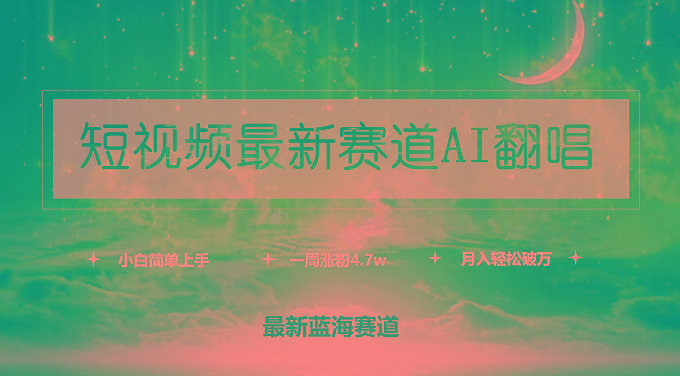 (9865期)短视频最新赛道AI翻唱，一周涨粉4.7w，小白也能上手，月入轻松破万-知芽创业社