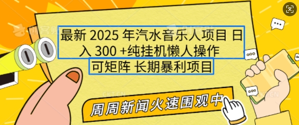 2025年最新汽水音乐人项目，单号日入3张，可多号操作，可矩阵，长期稳定小白轻松上手【揭秘】-知芽创业社