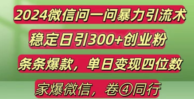2024最新微信问一问暴力引流300+创业粉,条条爆款单日变现四位数【揭秘】-小艾项目网