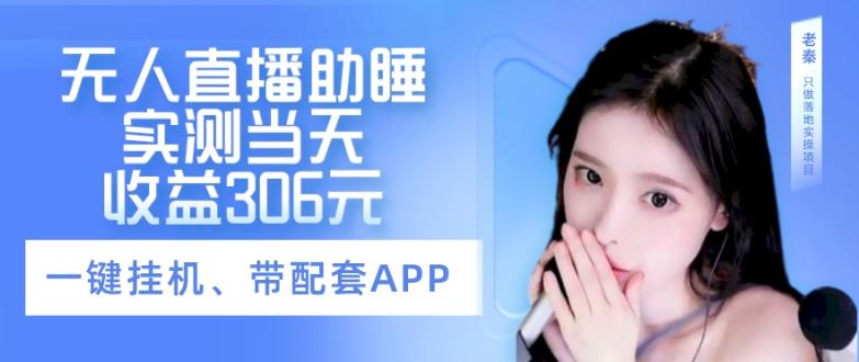 无人直播助睡、实测当天变现306元、一键挂机即可-知芽创业社