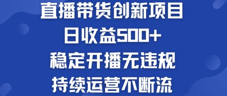 淘宝无人直播带货创新项目：日收益500+  稳定开播无违规  持续运营不断流【揭秘】-知芽创业社